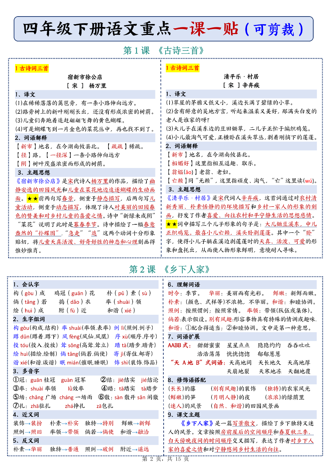 四年级下册语文《每课重点课课贴》（一课一贴），电子版可下载