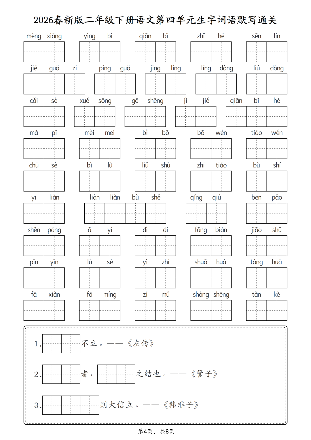 新版二年级下册语文《1-8单元生字词语默写通关练习》，电子版可打印