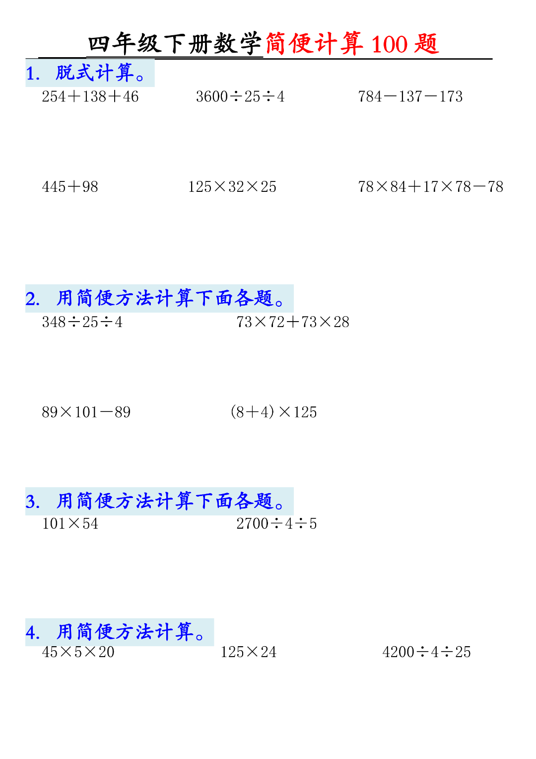 四年级下册数学（简便计算100题），有答案，电子版可下载可打印
