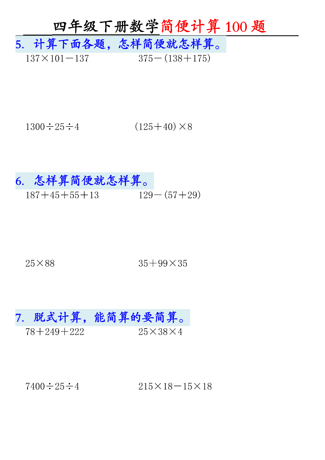 四年级下册数学（简便计算100题），有答案，电子版可下载可打印