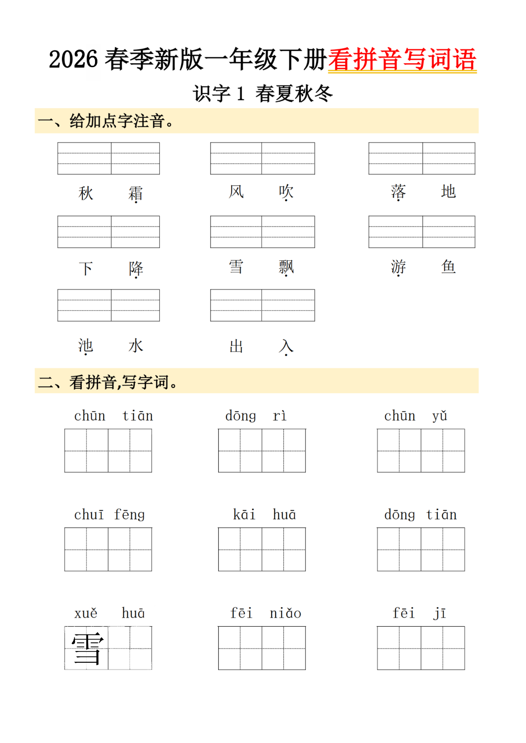新版一年级下册语文《看拼音写词语》，电子版可打印