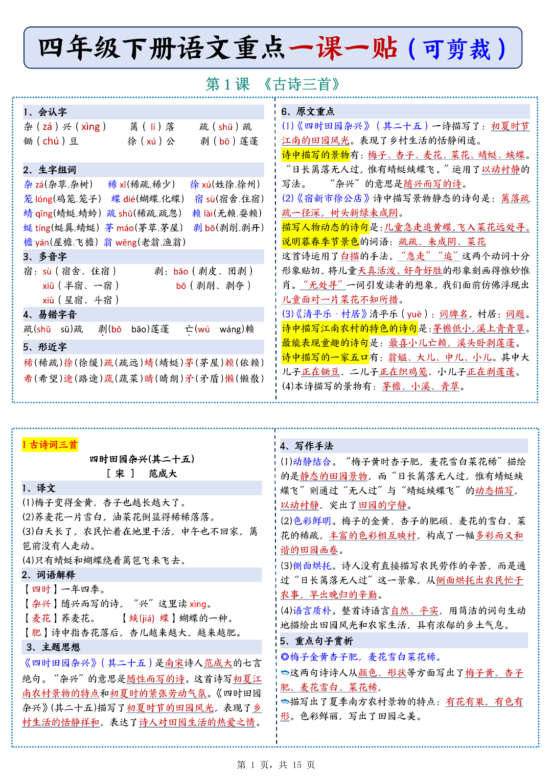 四年级下册语文《每课重点课课贴》（一课一贴），电子版可下载
