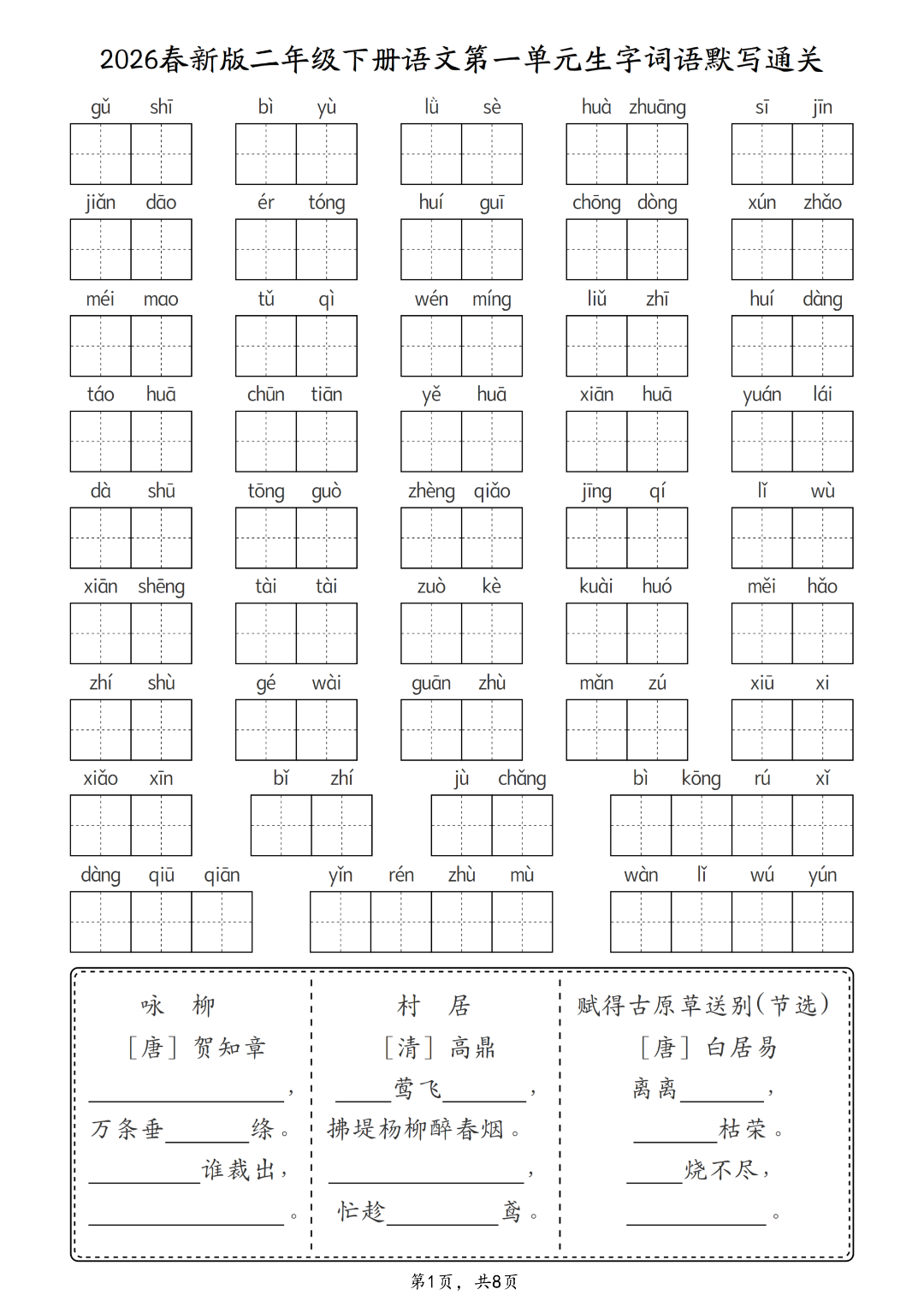 新版二年级下册语文《1-8单元生字词语默写通关练习》，电子版可打印