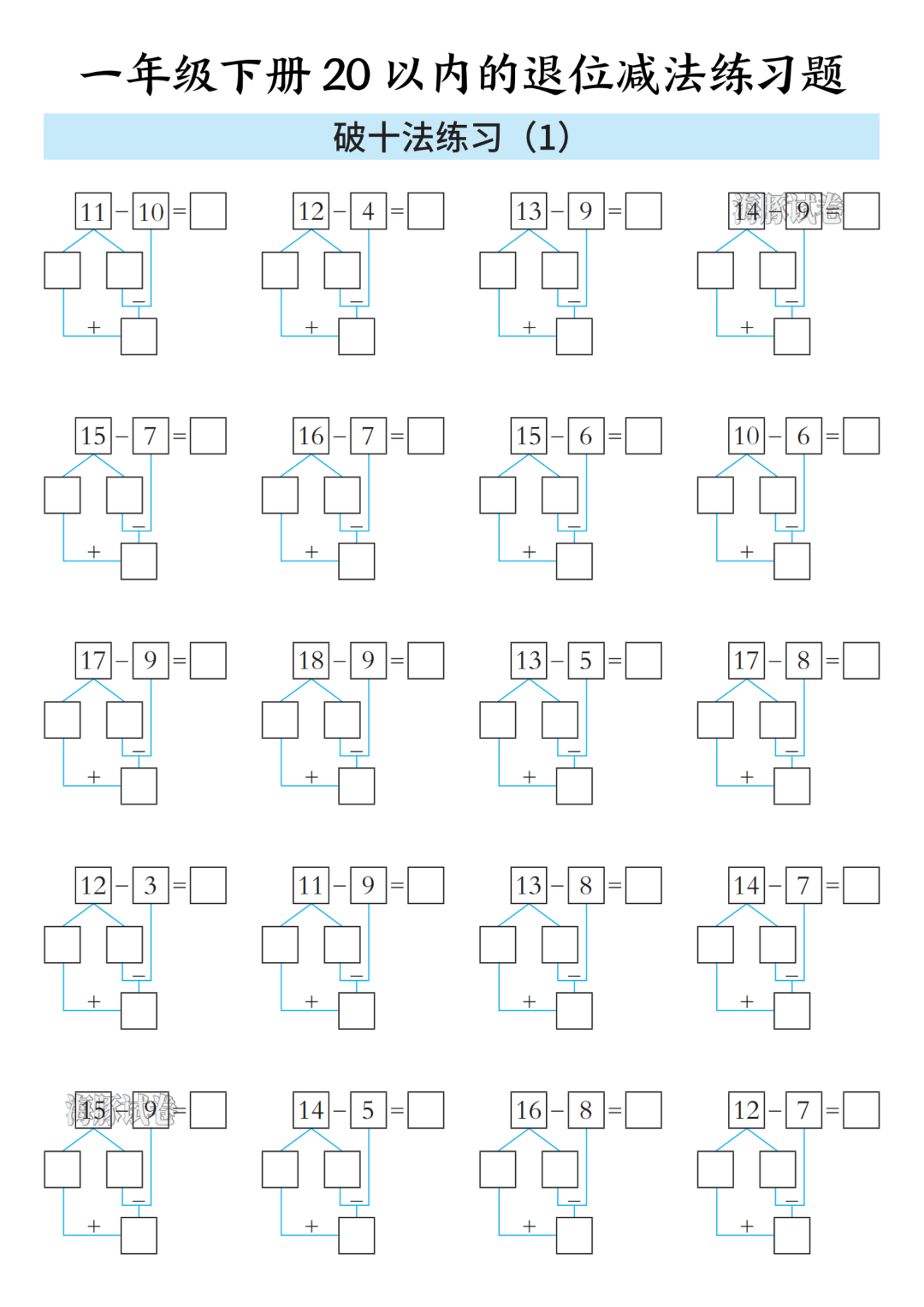 一年级下册数学《20以内的退位减法》练习题，含答案，电子版可打印