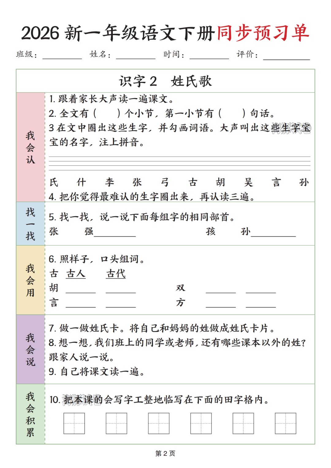 26年春新版一年级下册语文《全册同步预习单》，电子版可打印