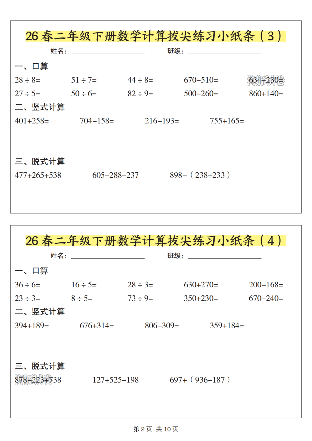 二年级下册数学《计算拔尖练习小纸条》，电子版可打印