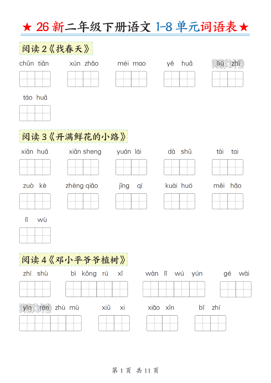 26年新版二年级下册语文《课后词语表默写单》，电子版可打印