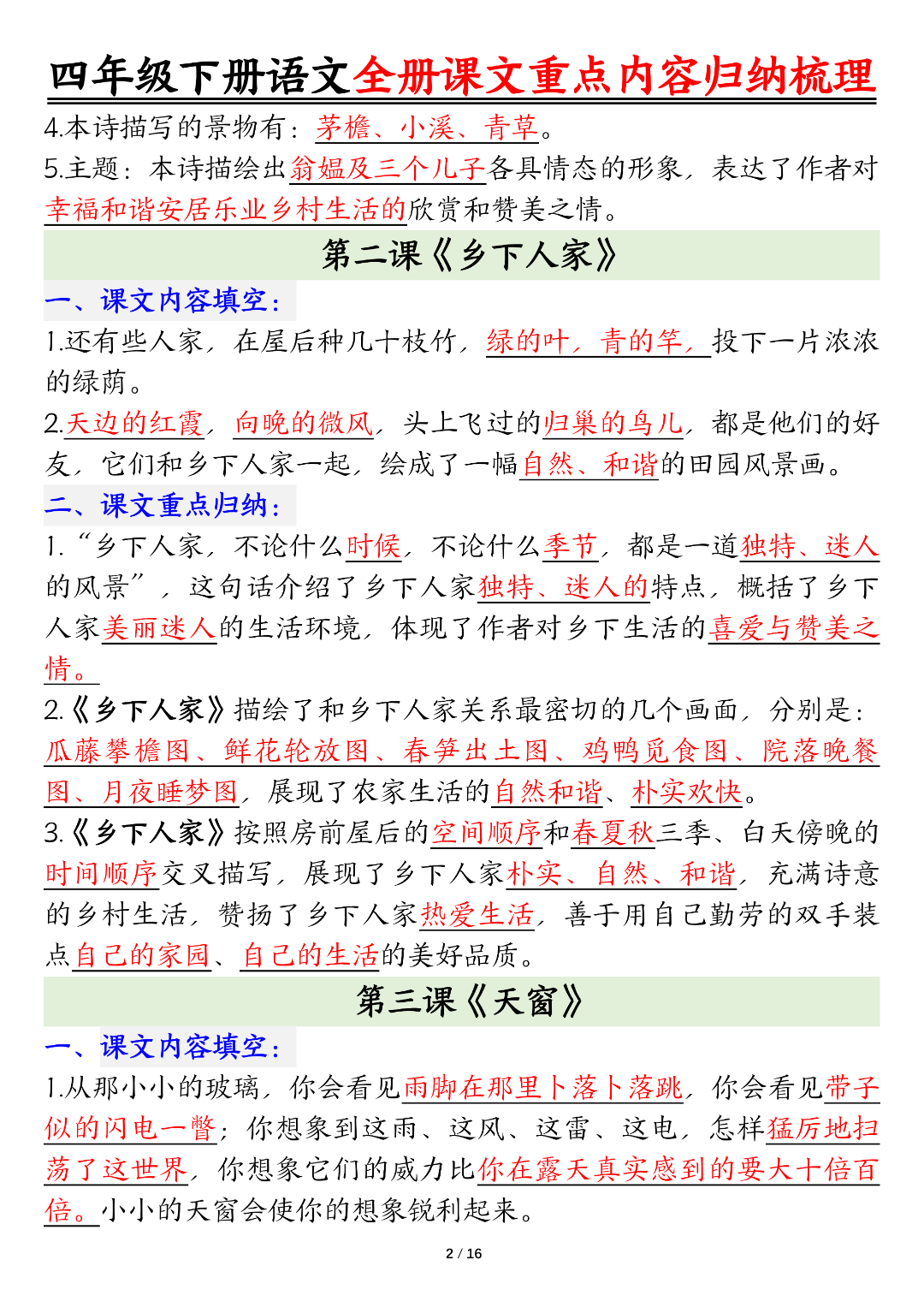 人教版四年级下册语文（课文重点内容梳理），电子版可打印