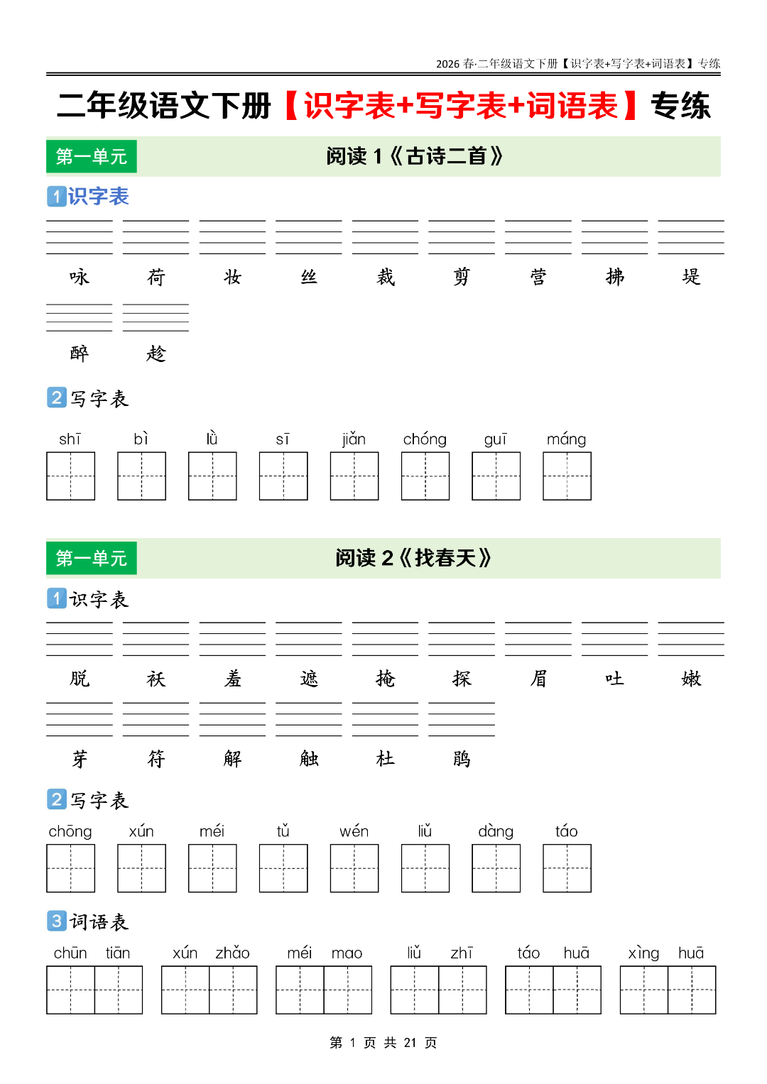 26年新版二年级下册语文《生字默写单》（识字表+字词表+词语表），电子版可打印