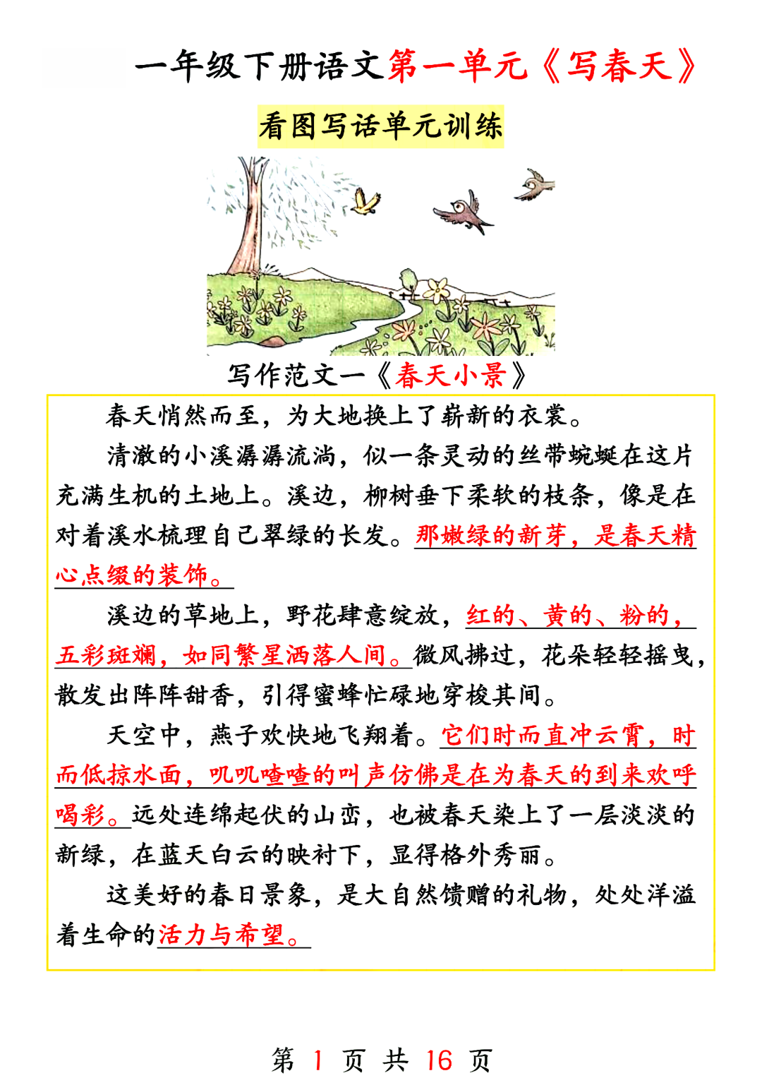 新版一年级下册语文《1-8单元看图写话范文》，电子版可打印