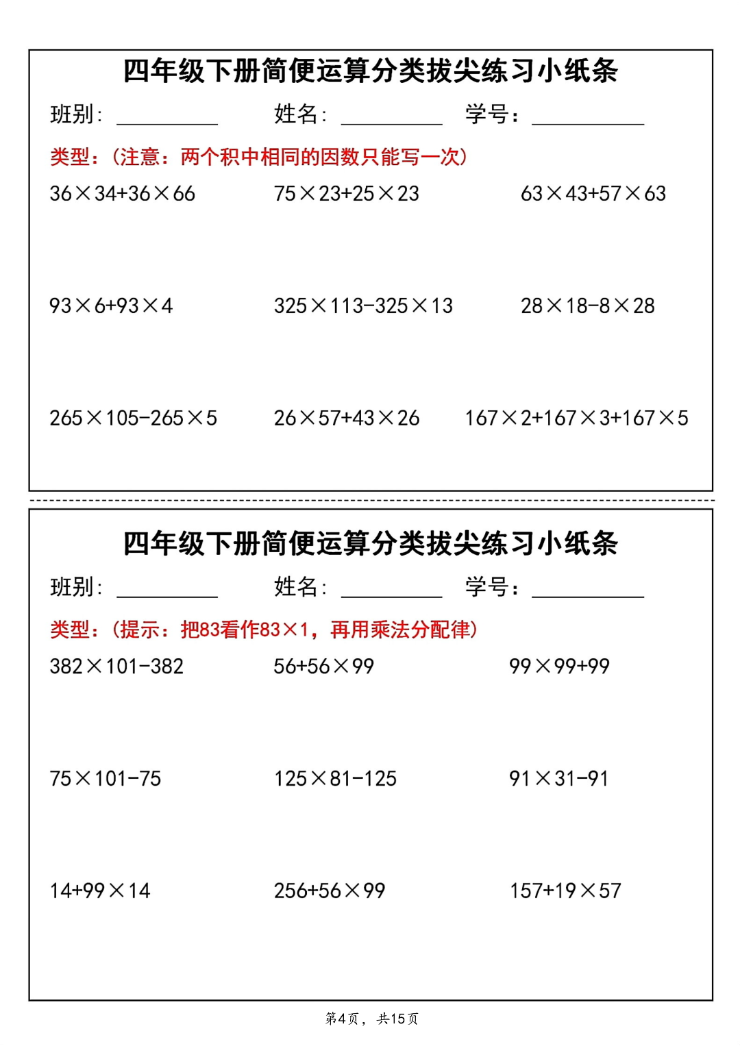 四年级下册数学《简便计算拔尖练习小纸条》，电子版可下载可打印