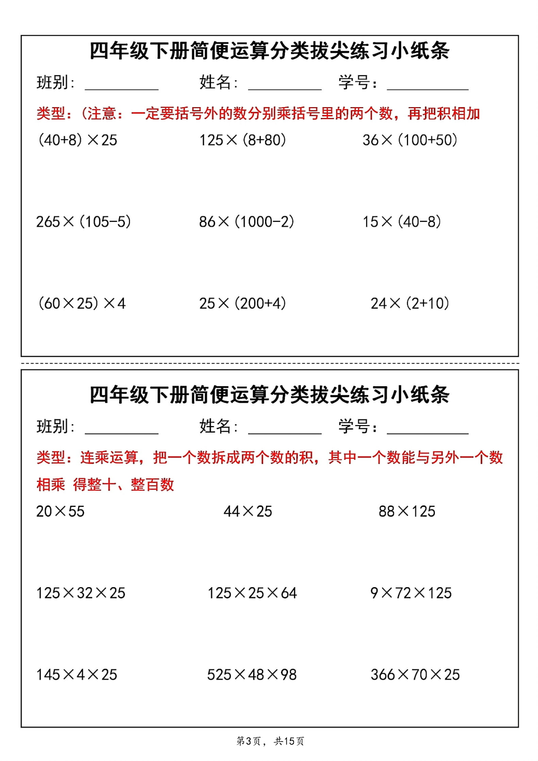 四年级下册数学《简便计算拔尖练习小纸条》，电子版可下载可打印