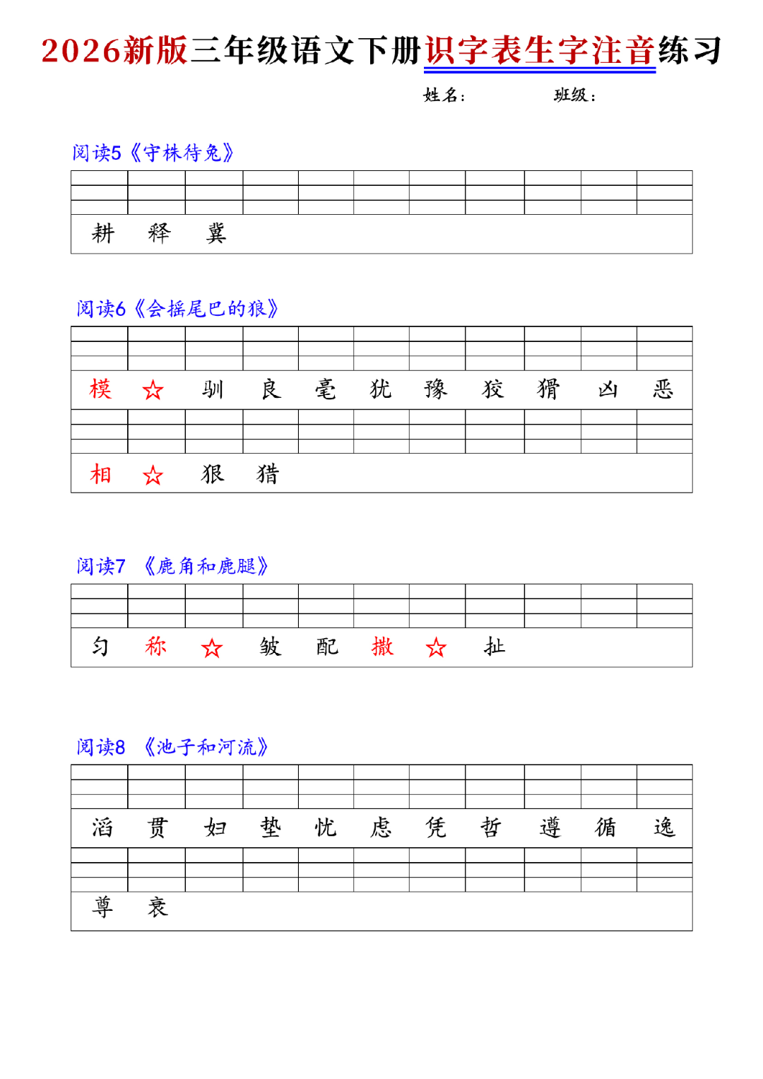 26年新版三年级下册语文《识字表生字注音练习》，电子版可下载
