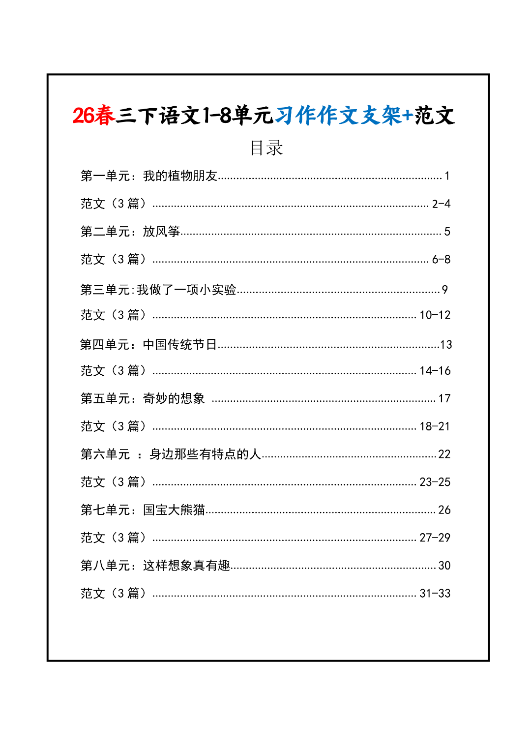 26年新版三年级下册语文《1-8单元同步习作范文》（共24篇），电子版可打印