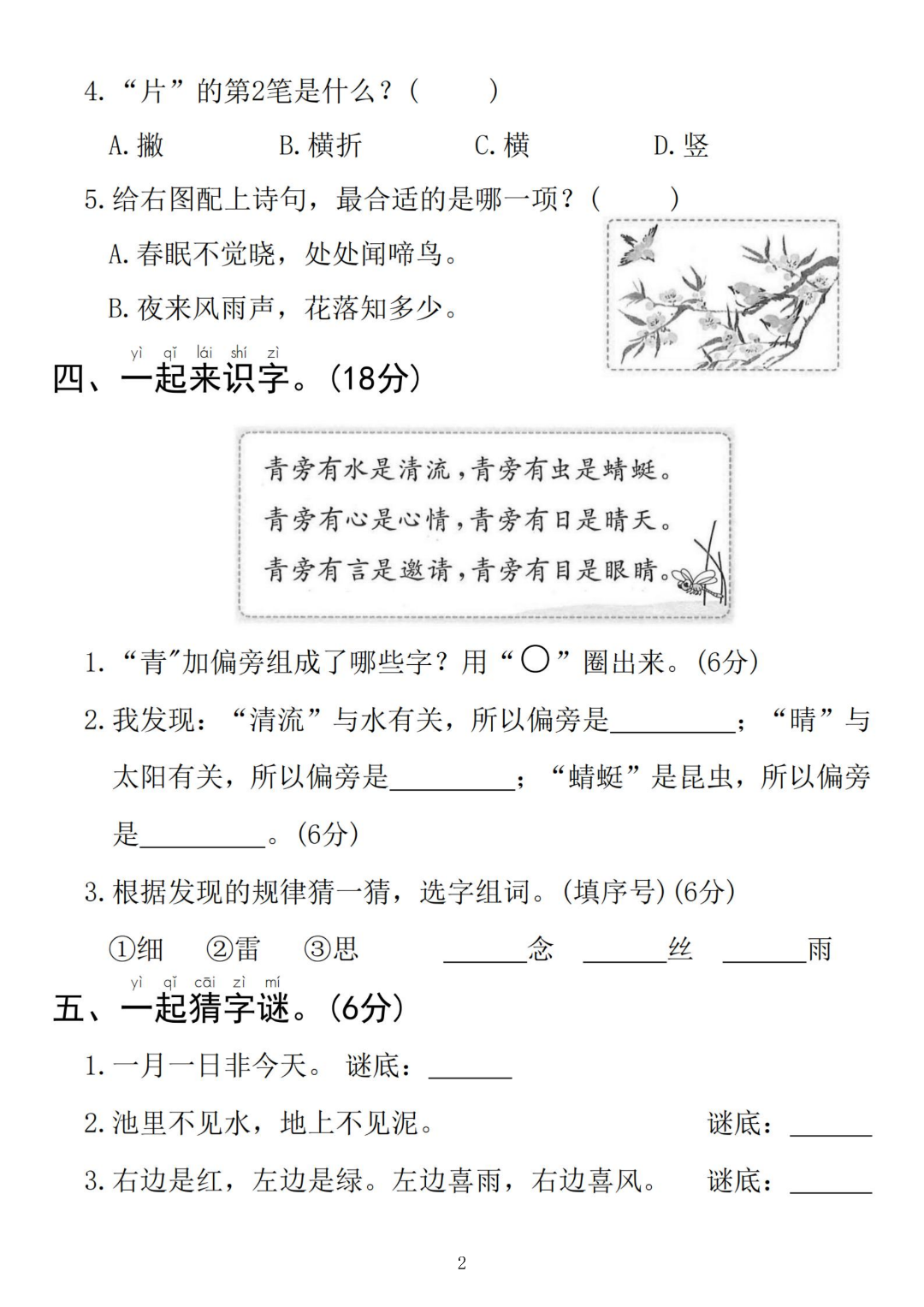 26年人教版一年级下册语文《第一单元测试卷》（共5套，有答案）电子版可打印