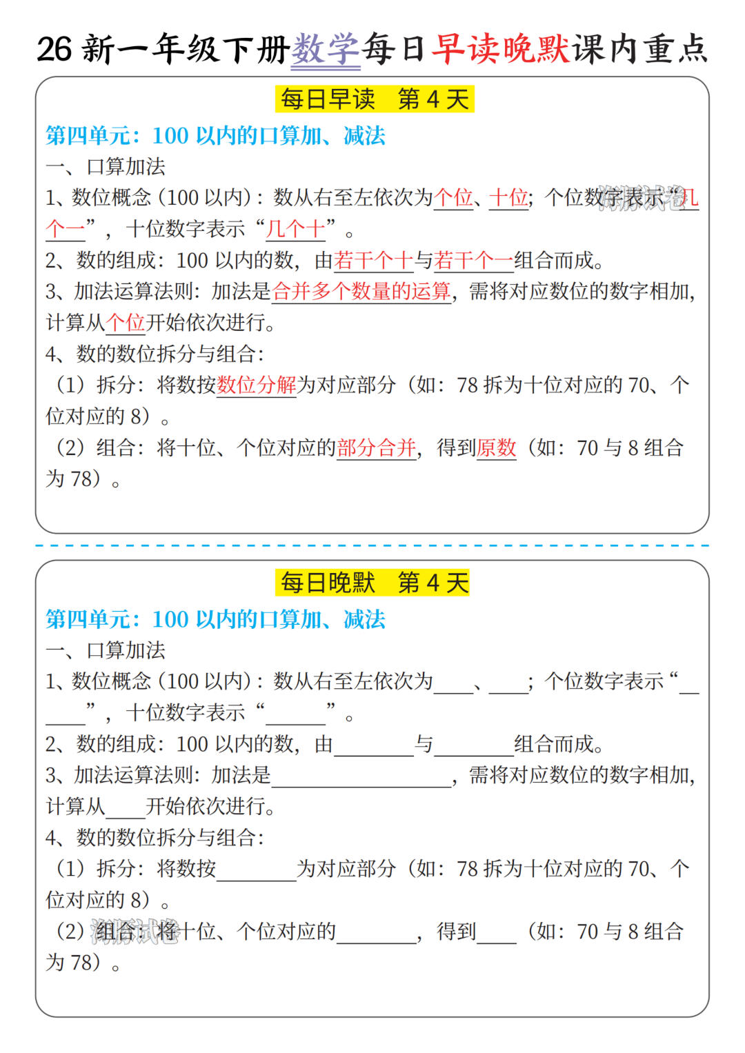 26年新版一年级下册数学《单元知识点汇总+默写》，电子版可打印