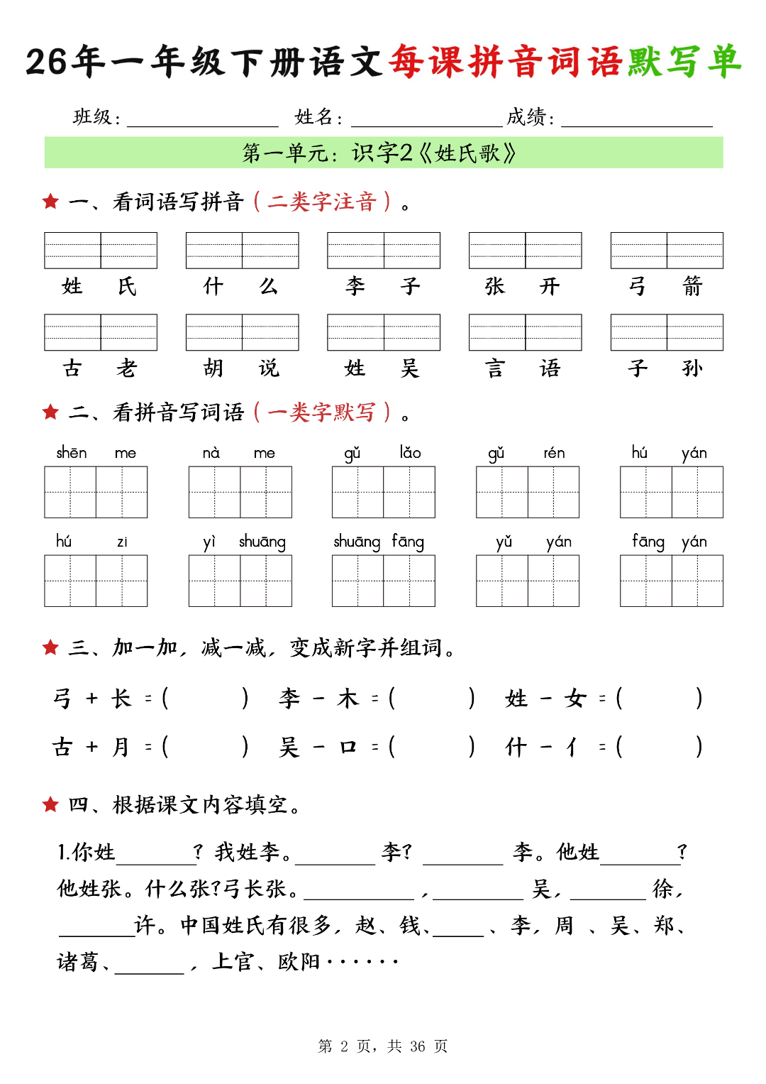26年新版一年级下册语文《每课拼音词语默写单》，电子版可打印