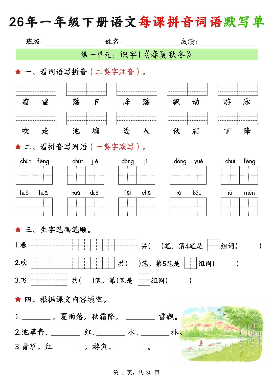 26年新版一年级下册语文《每课拼音词语默写单》，电子版可打印