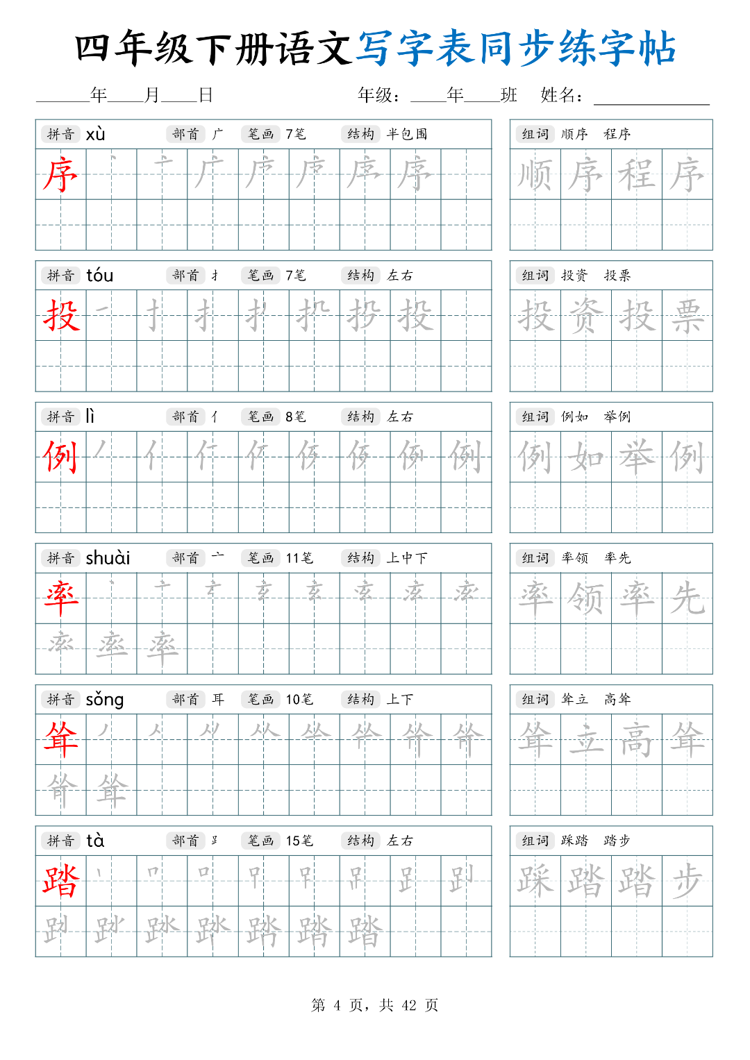 26年春四年级下册语文（写字表同步生字帖），电子版可打印
