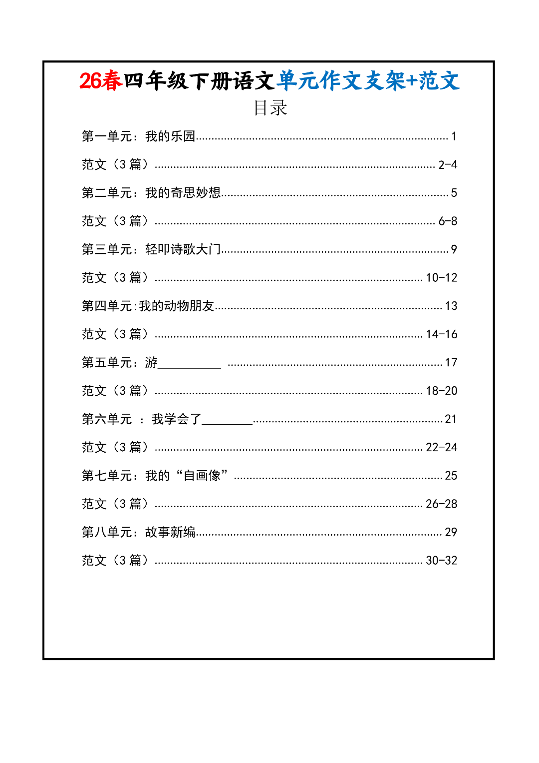 四年级下册语文《1-8单元同步习作范文》（共24篇），电子版可打印