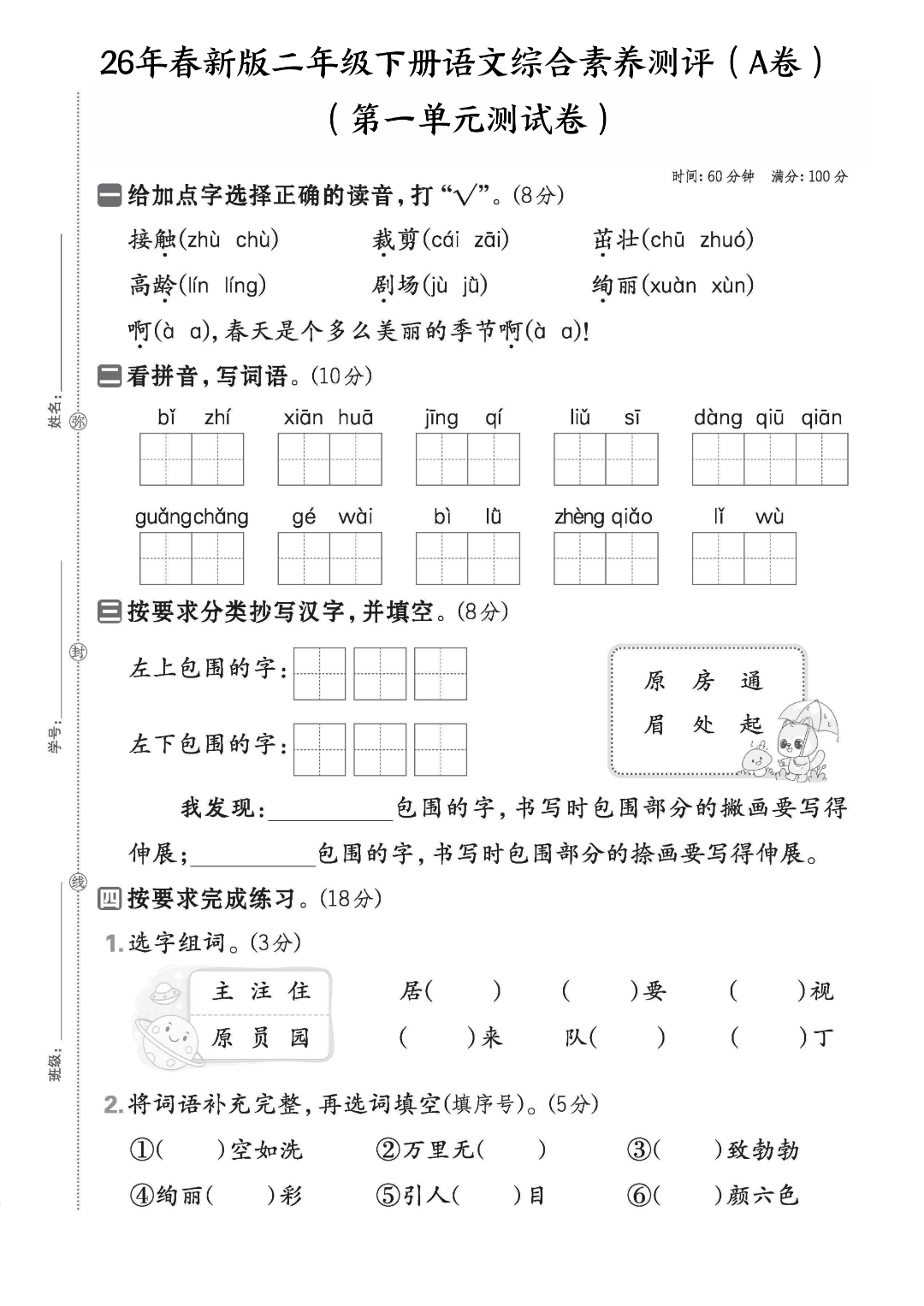 新版二年级下册语文《第一单元测试卷》（共5套，有答案），电子版可打印