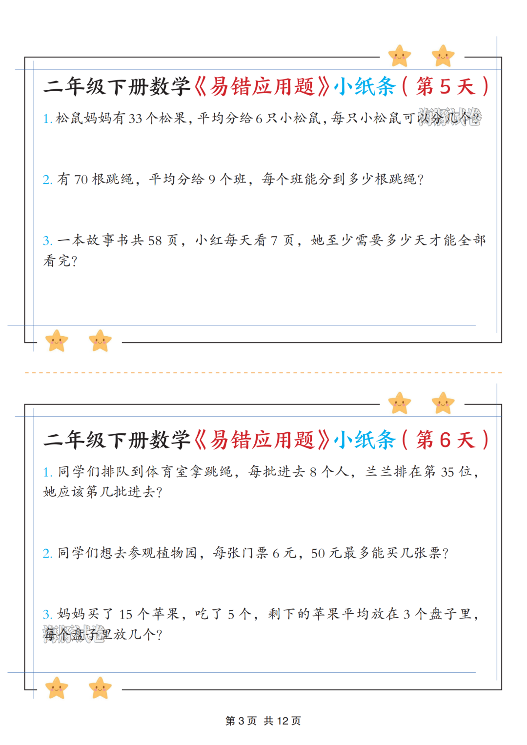 二年级下册数学《有余数的除法》易错应用题，电子版可打印