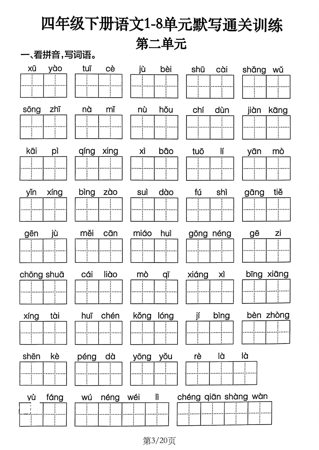 四年级下册语文《1-8单元默写通关训练》，有答案，电子版可打印