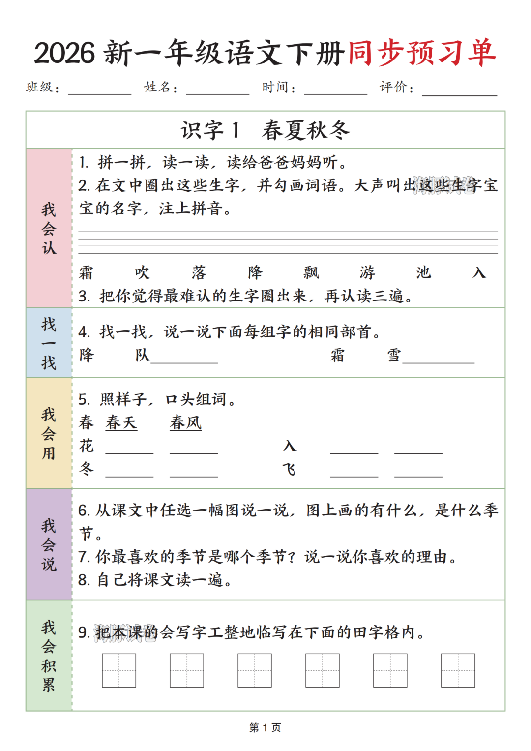 26年春新版一年级下册语文《全册同步预习单》，电子版可打印