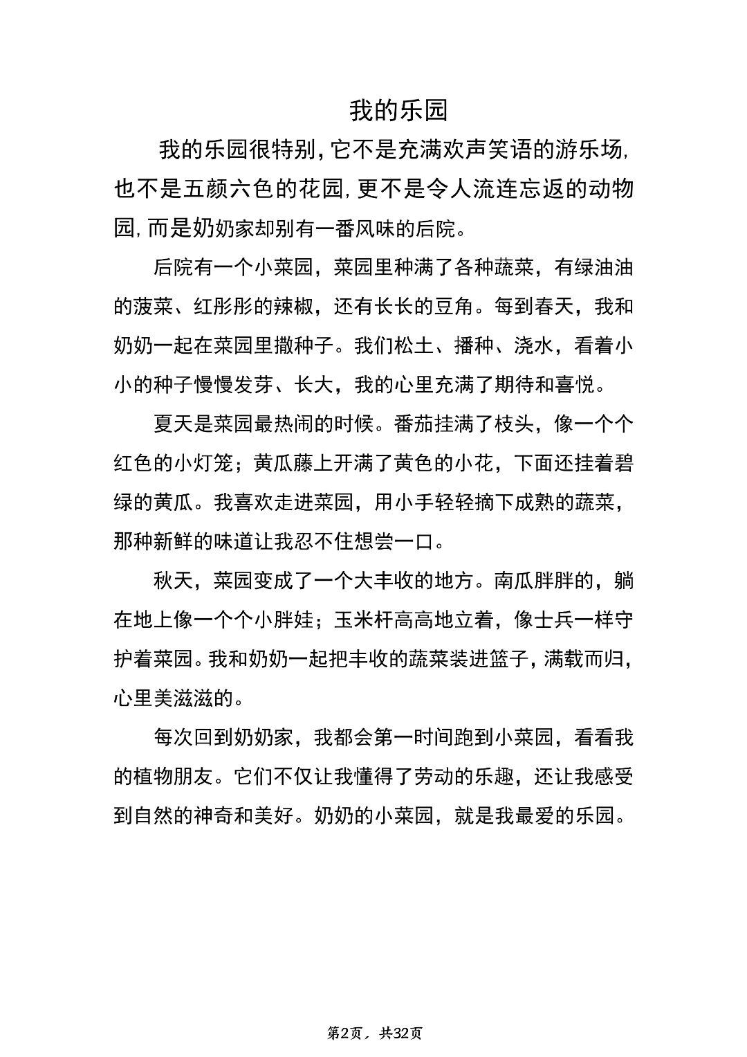 四年级下册语文《1-8单元同步习作范文》（共24篇），电子版可打印