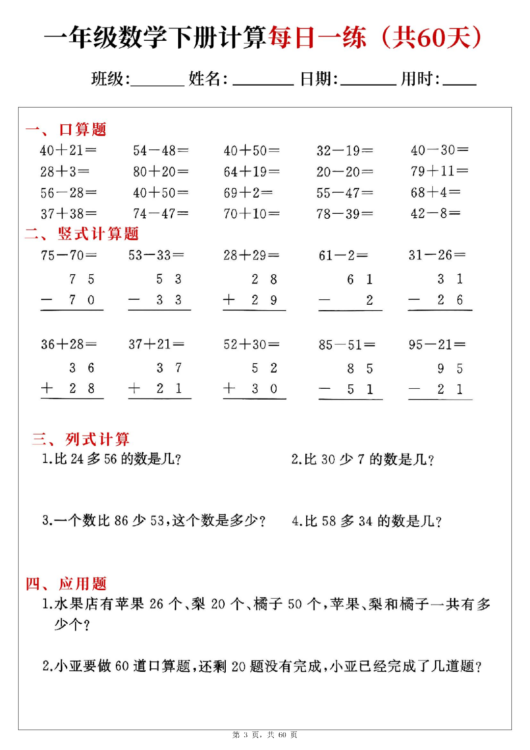 新版一年级下册数学（口算、竖式计算、列式计算、应用题）每日一练，电子版可打印