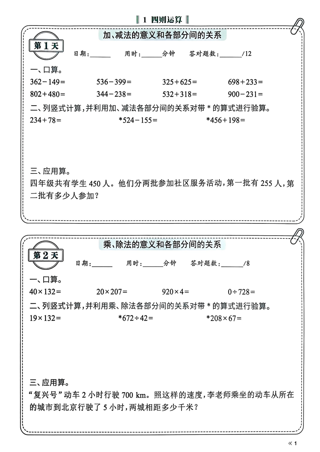 人教版四年级下册数学《全册同步课课练》（一课一练），电子版可打印
