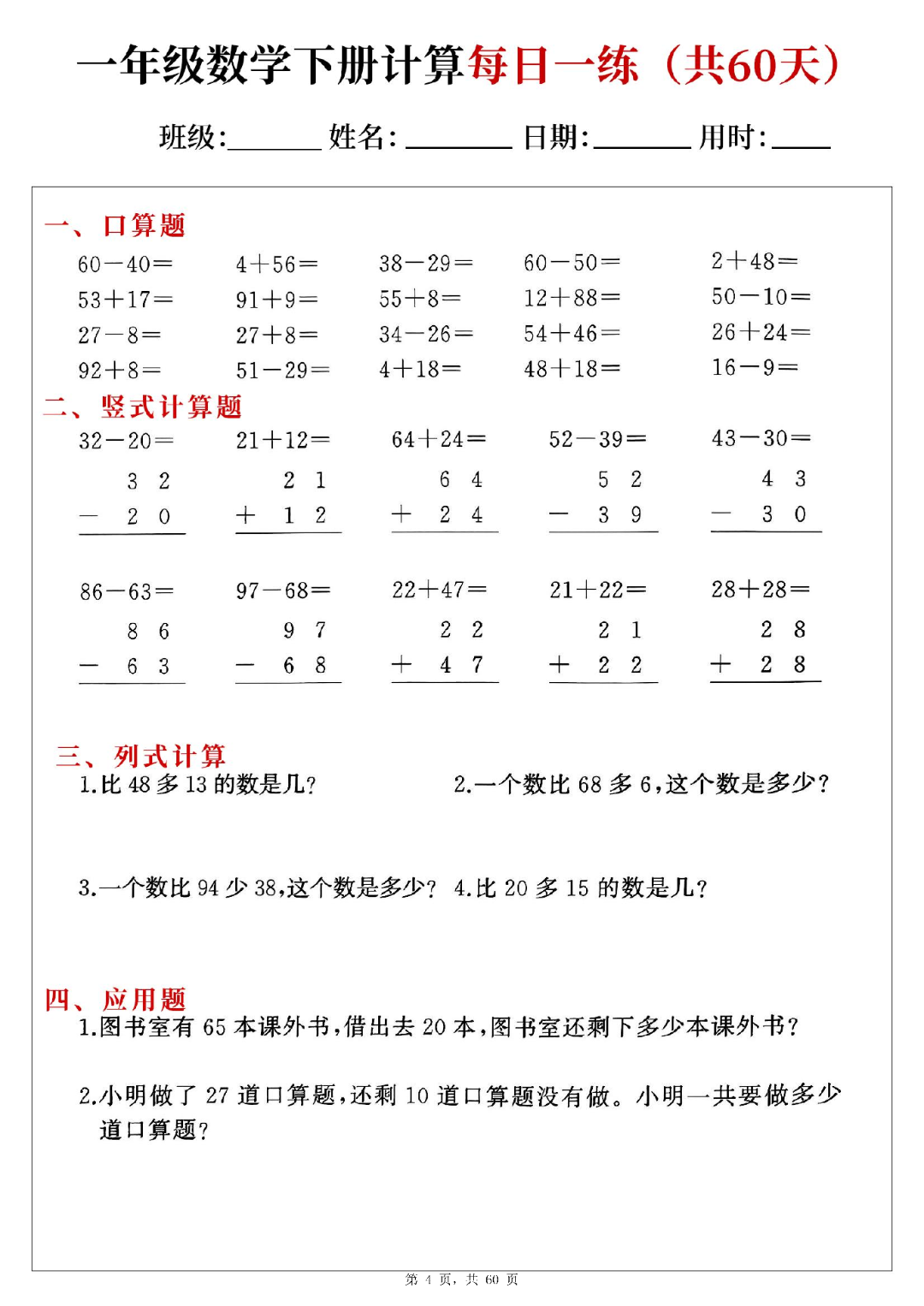 新版一年级下册数学（口算、竖式计算、列式计算、应用题）每日一练，电子版可打印
