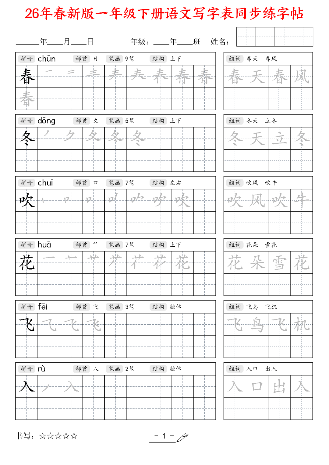 26年春新版一年级下册语文（写字表同步生字帖），电子版可打印