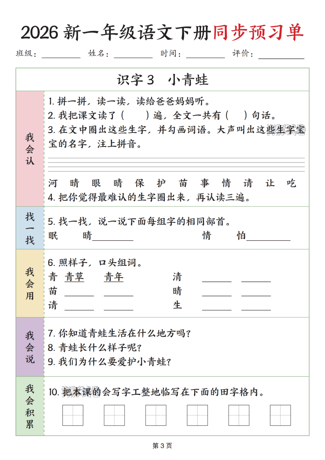 26年春新版一年级下册语文《全册同步预习单》，电子版可打印