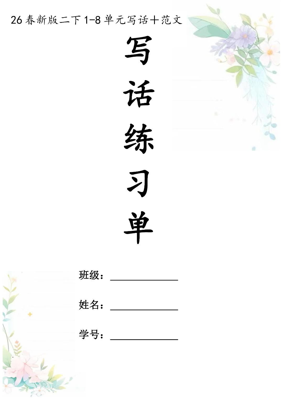 新版二年级下册语文《1-8单元写话练习+范文》，电子版可打印