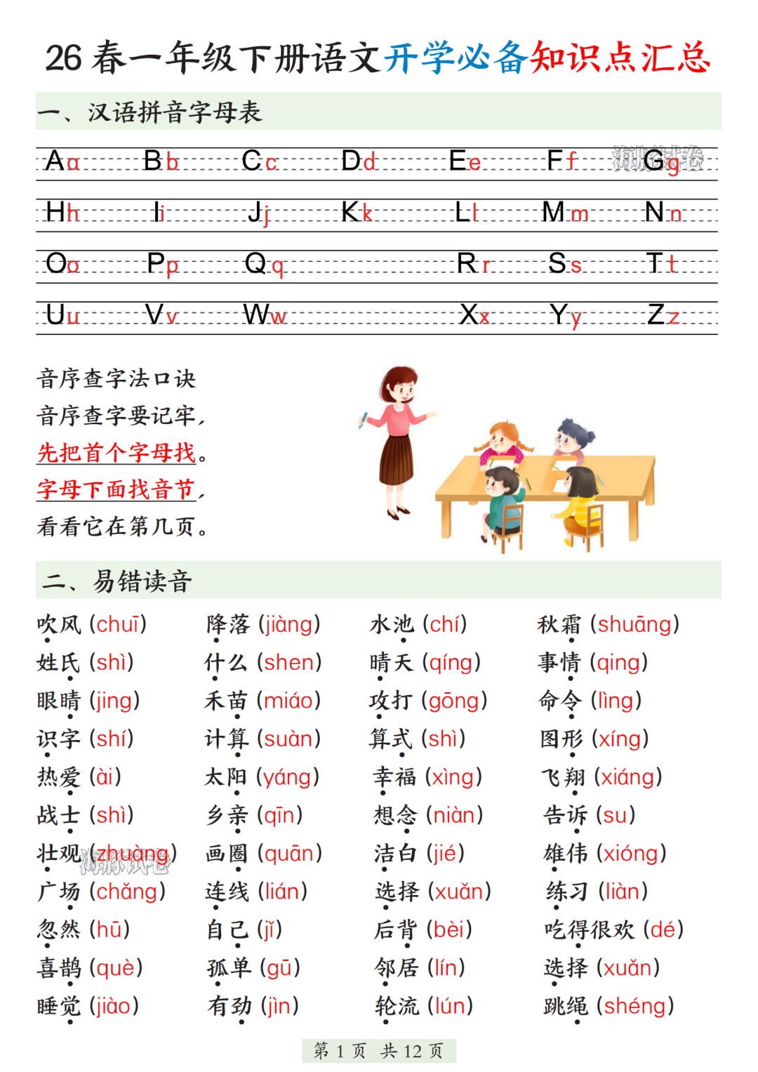 新版一年级下册语文《全册必背知识点归类汇总》，电子版打印