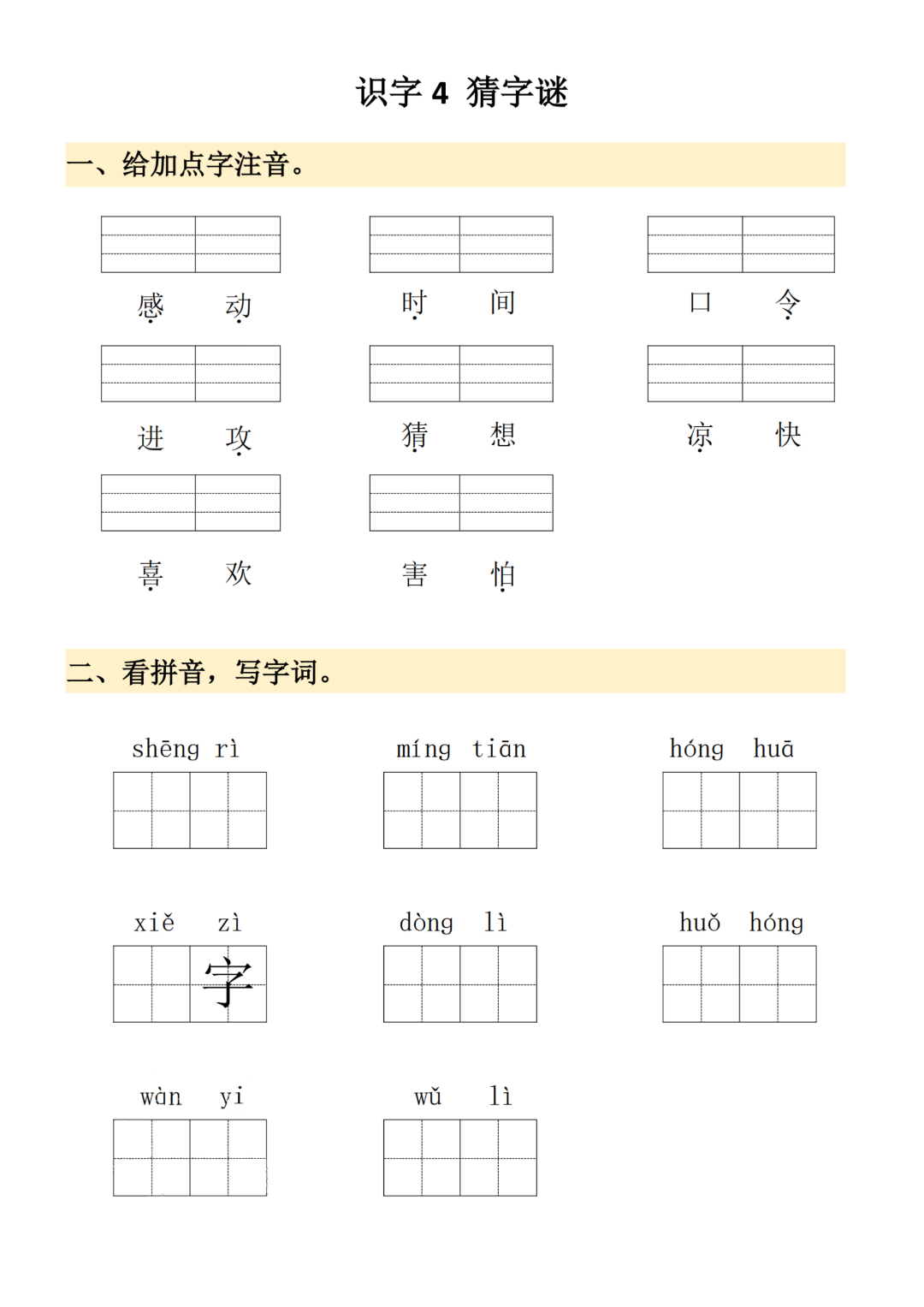 新版一年级下册语文《看拼音写词语》，电子版可打印