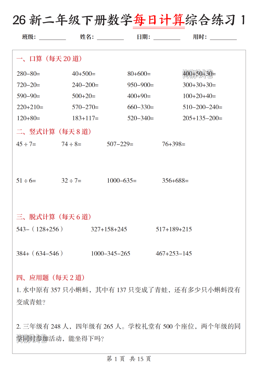 新版二年级下册数学（每日综合练习题），电子版可打印