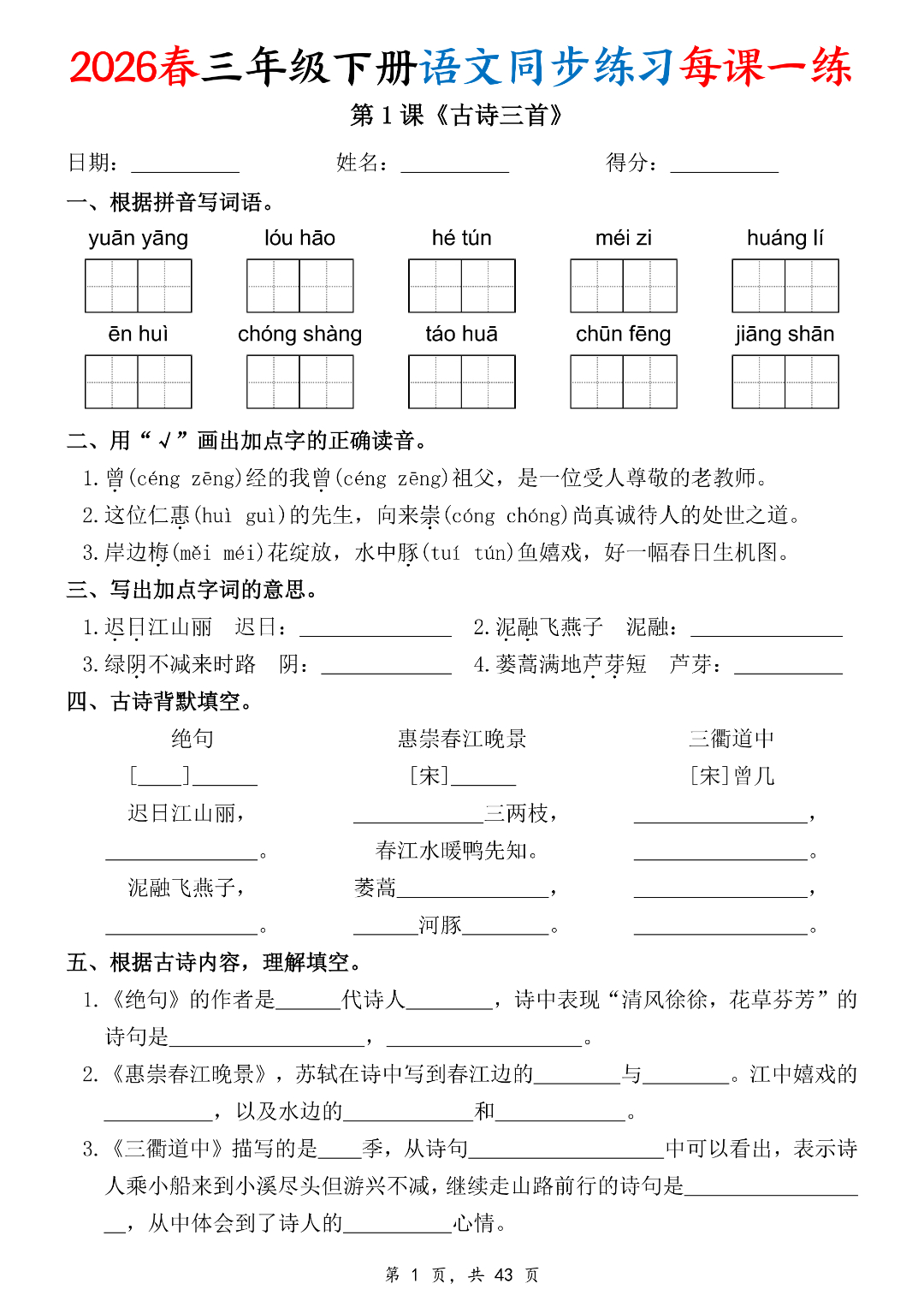 新版三年级下册语文《每课一练》（课课练），电子版可打印