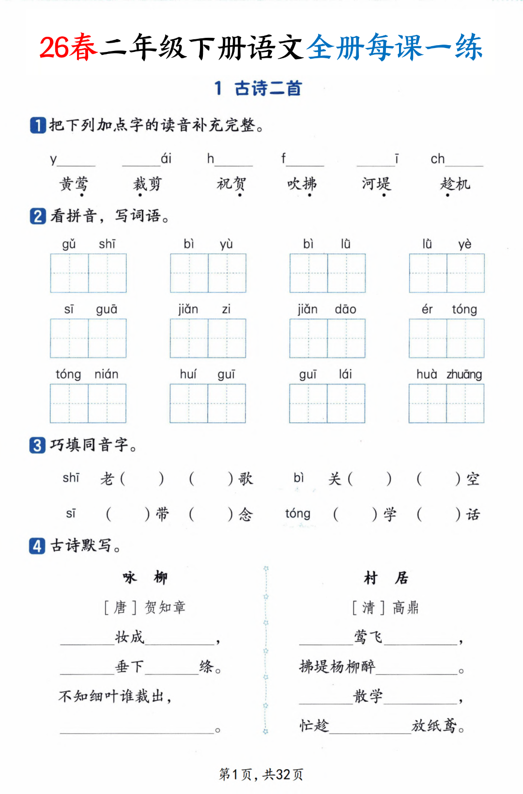 26年新版二年级下册语文《每课一练》（课课练），电子版可打印