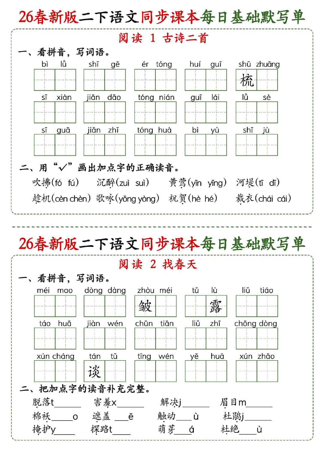 新版二年级下册语文《每日词语默写单》，有答案，电子版可打印
