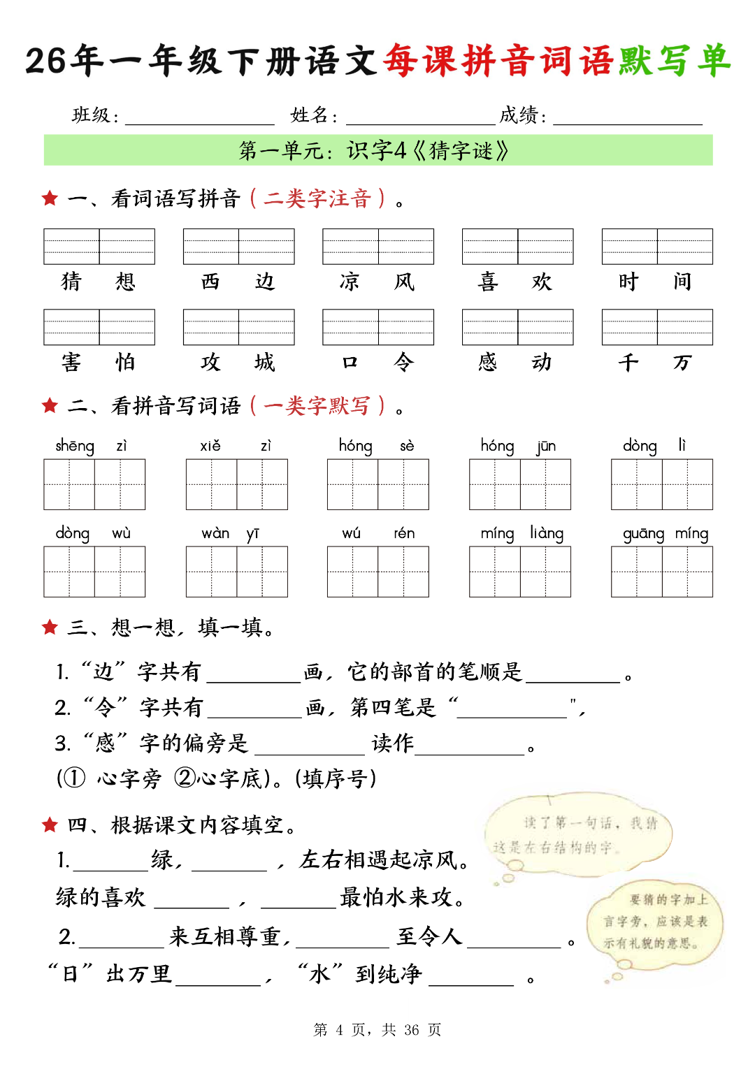 26年新版一年级下册语文《每课拼音词语默写单》，电子版可打印