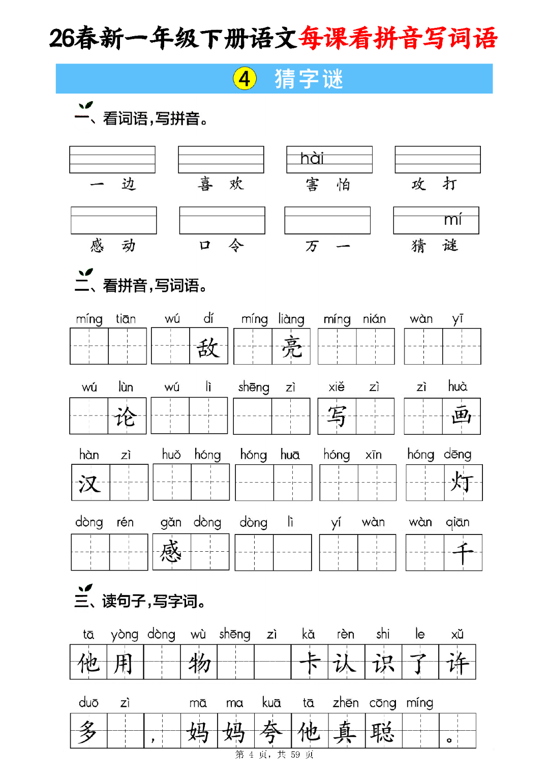 新版一年级下册语文（每课看拼音写词语），有答案，电子版可打印