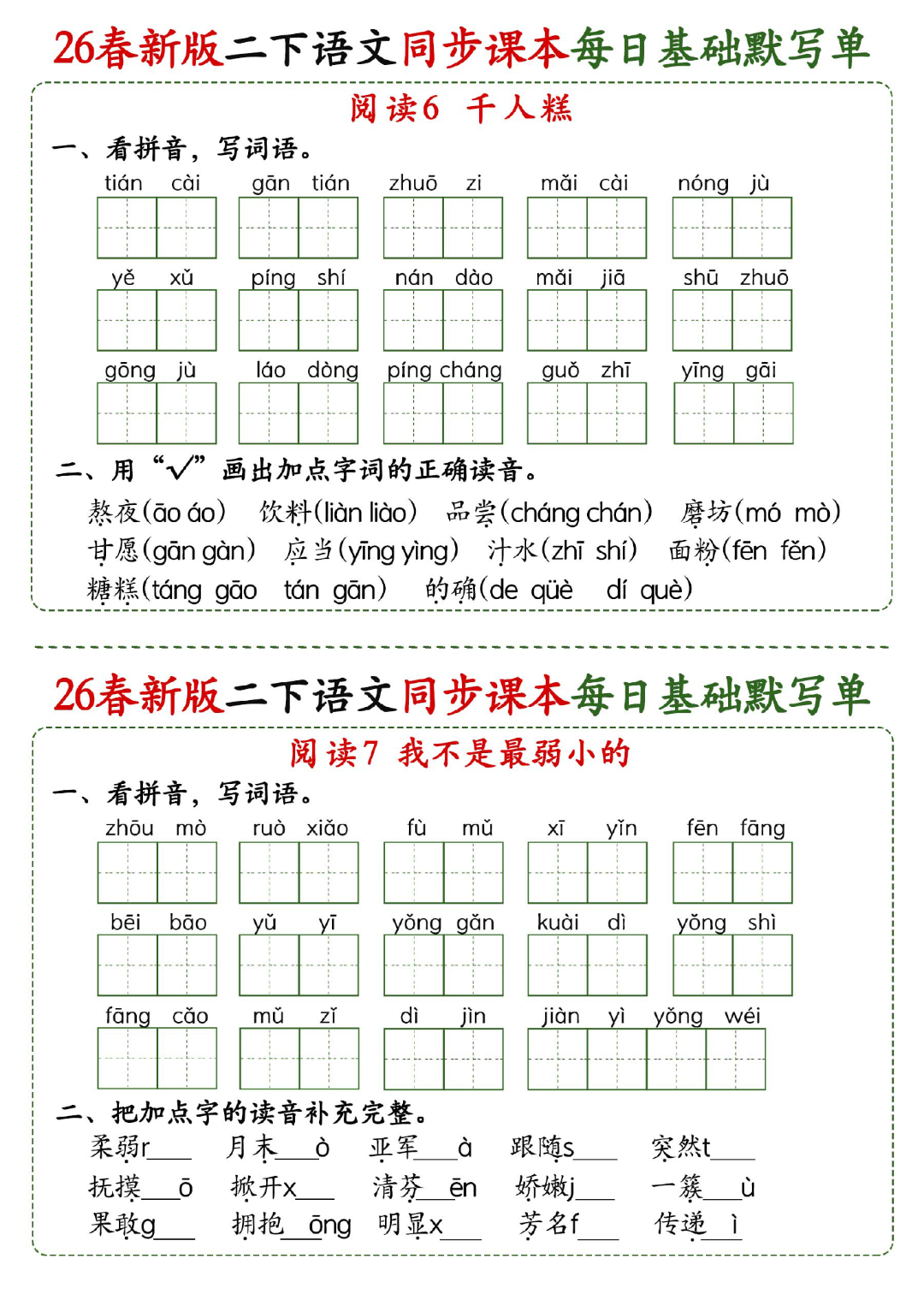 新版二年级下册语文《每日词语默写单》，有答案，电子版可打印