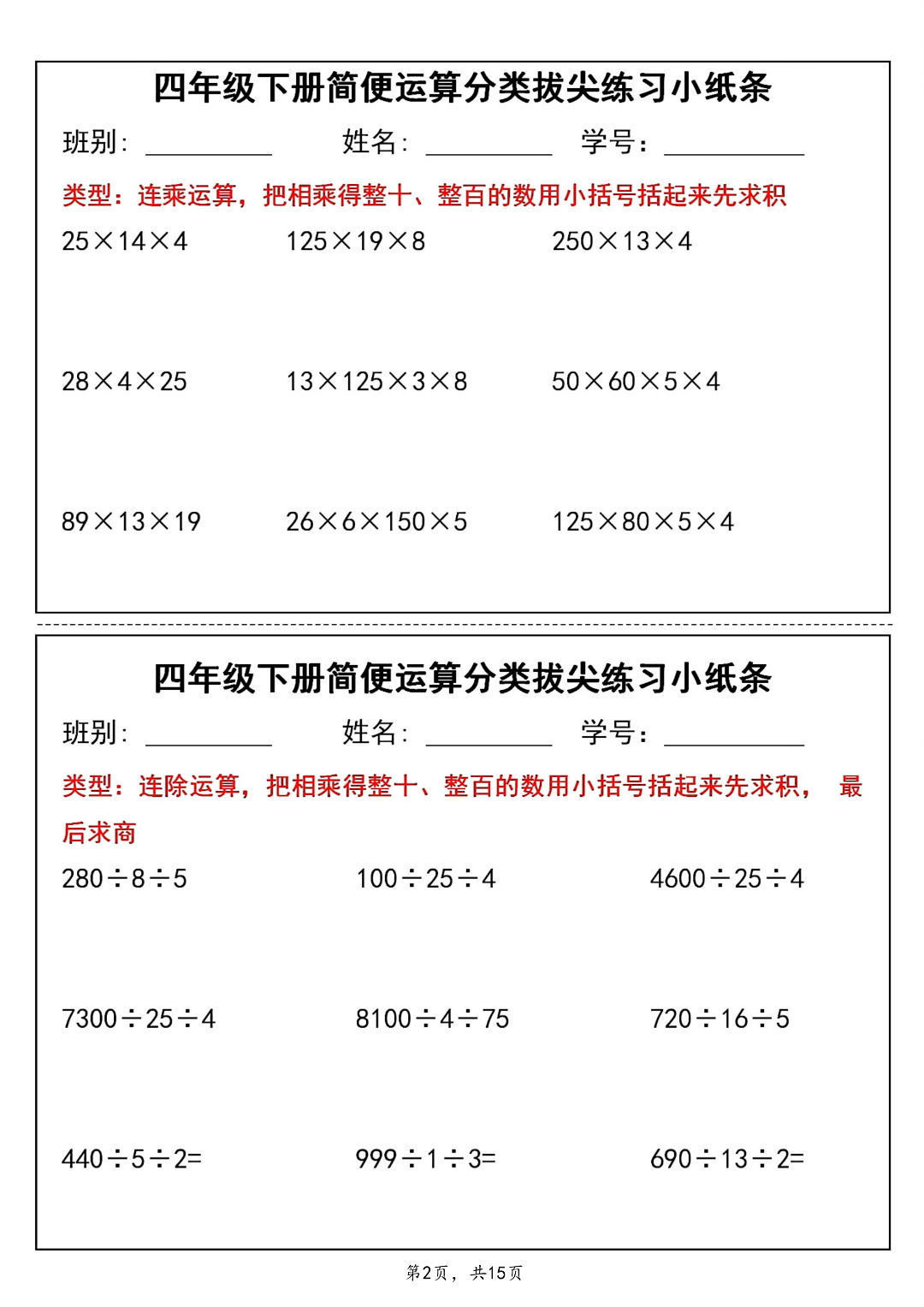 四年级下册数学《简便计算拔尖练习小纸条》，电子版可下载可打印
