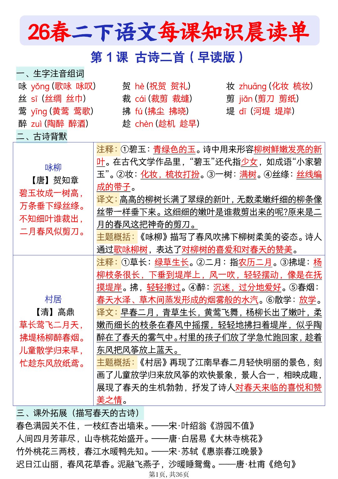 新版二年级下册语文《每课知识晨读单》，电子版可打印