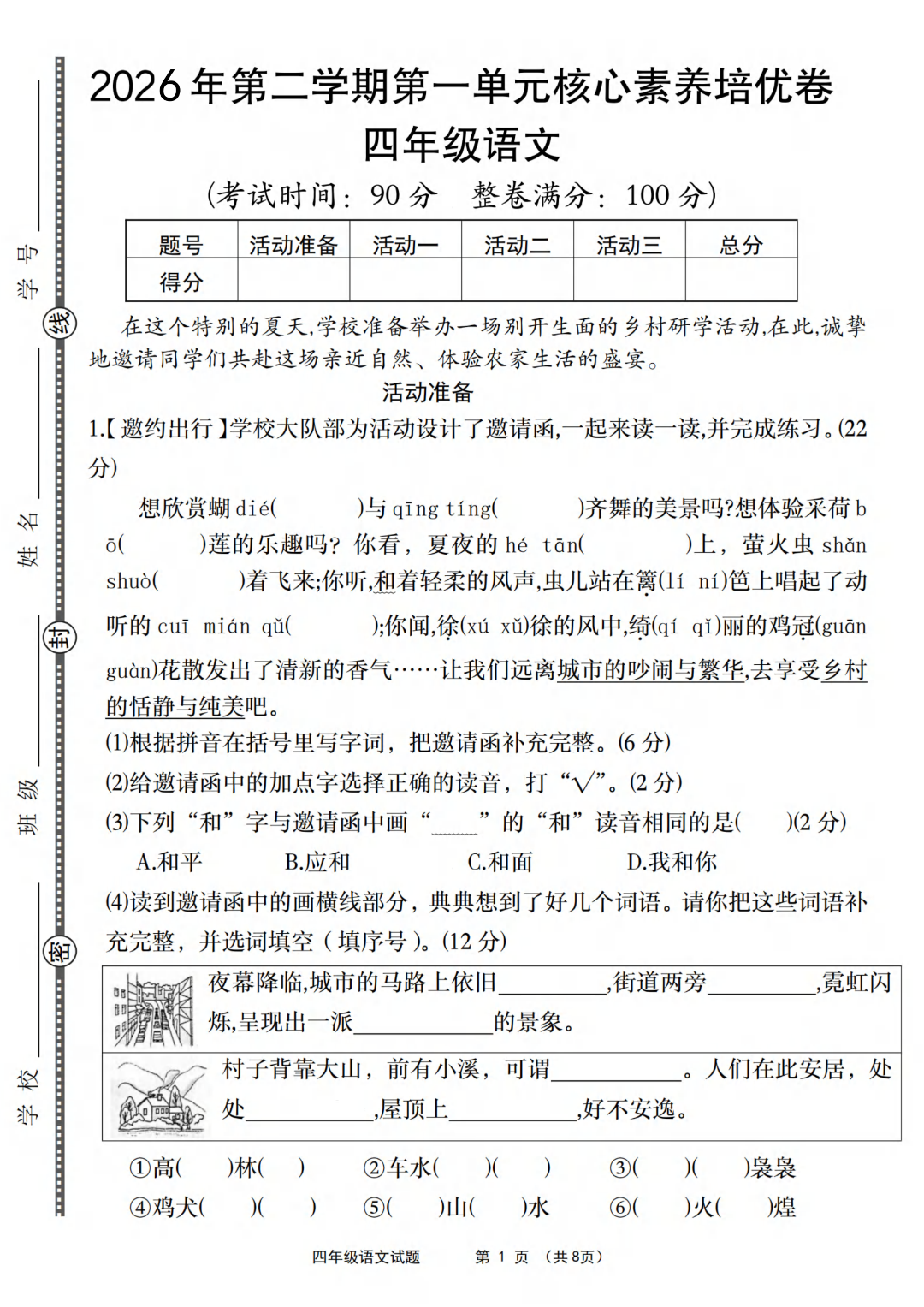 人教版四年级下册语文《第一单元测试卷》（共5套，有答案），电子版可打印