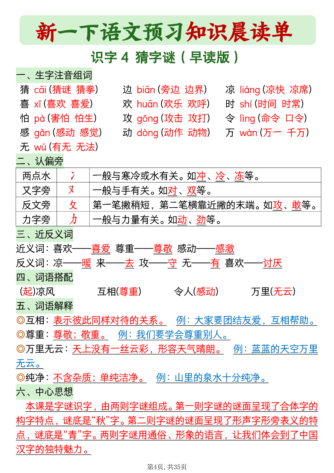 新版一年级下册语文《每课知识晨读单》，电子版可打印
