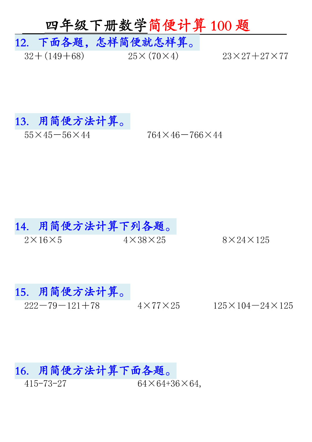 四年级下册数学（简便计算100题），有答案，电子版可下载可打印