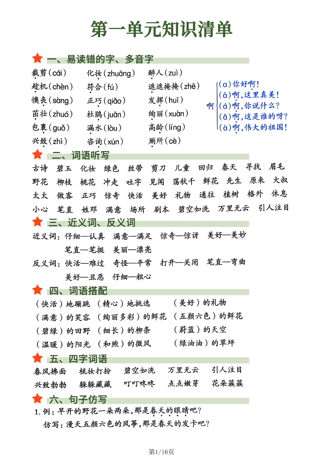 26年新版二年级下册语文《1-8单元知识点清单》，电子版可打印